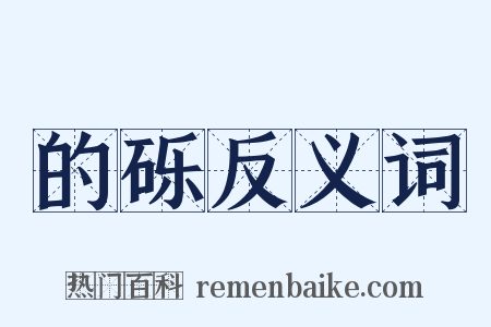 的砾反义词是什么意思的图片